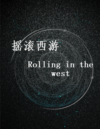 摇滚西游Rolling in the west