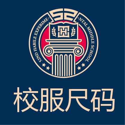 长春五十二中赫行实验学校校服尺码报名表