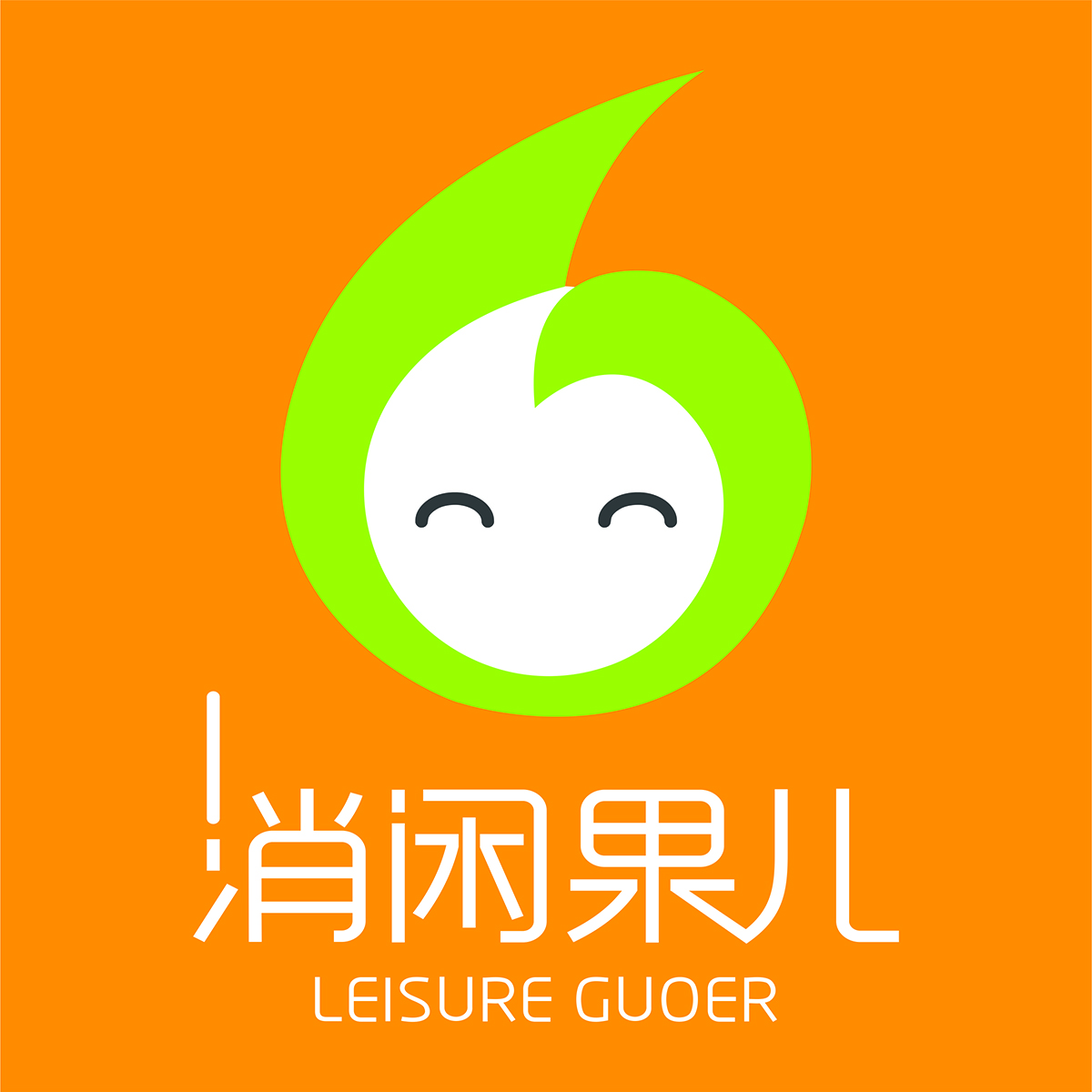 消闲果儿金堡街店双十一狂欢购!