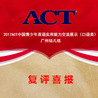 ACT中國青少年英語實用能力交流展示（復評喜報）