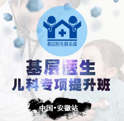 [副本][副本][青海]基層醫(yī)生兒科專項提升班