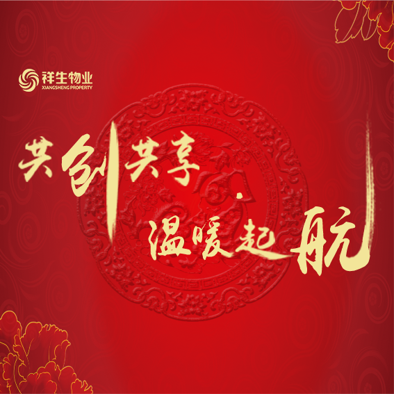 赵红卫先生祥生物业年会邀请函