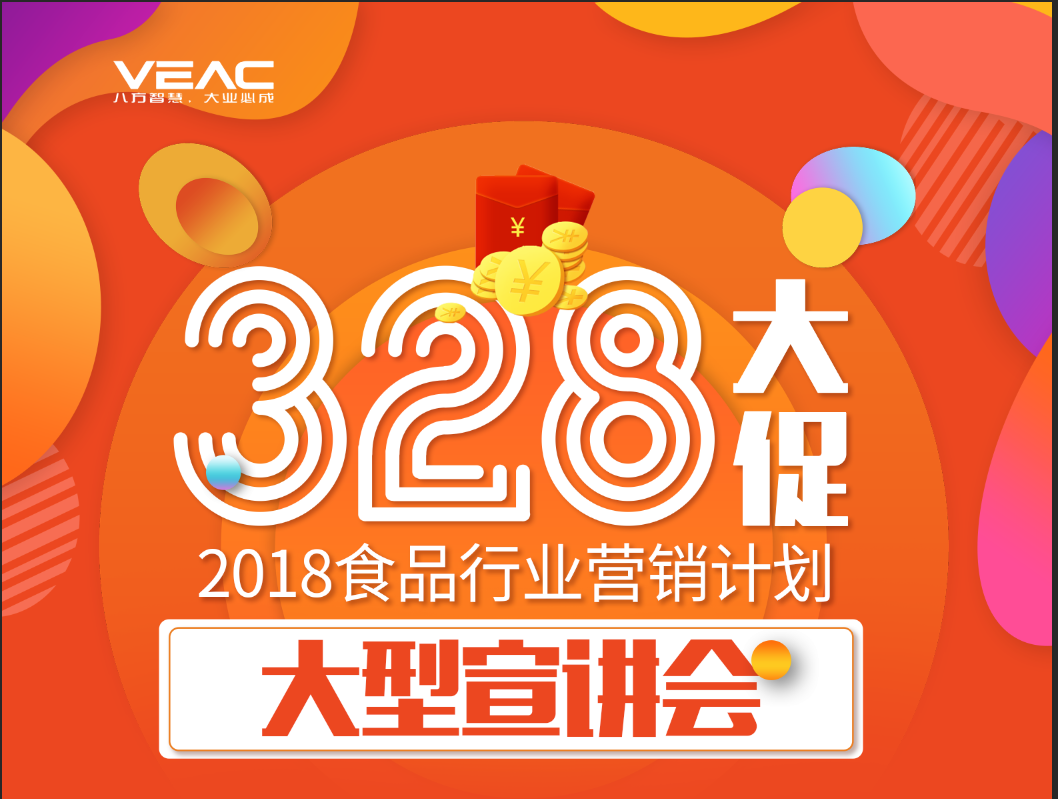 2018食品行业营销计划&328大促大型宣讲会