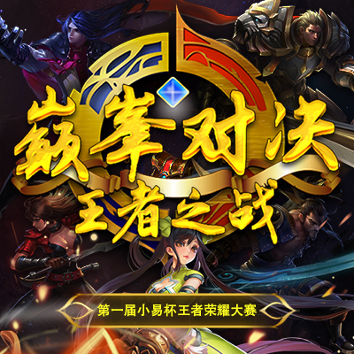 王者榮耀比賽爭霸商場網(wǎng)吧企業(yè)活動電競聯(lián)賽報名邀請