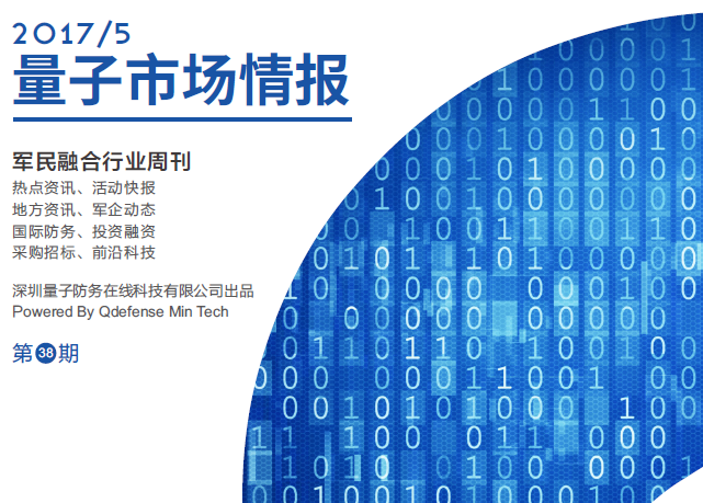 軍民融合行業(yè)周刊《量子市場(chǎng)情報(bào)》第41期