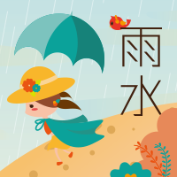 雨水節(jié)氣，常備雨具。