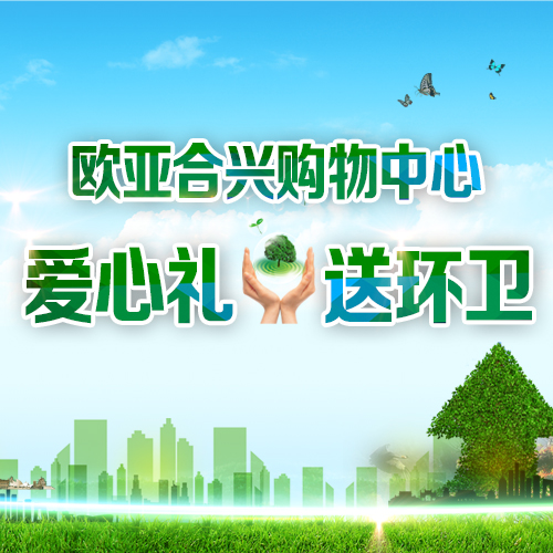 歐亞合興愛心禮·送環衛