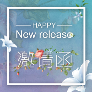 2018春季新品發(fā)布會(huì)類02號(hào)