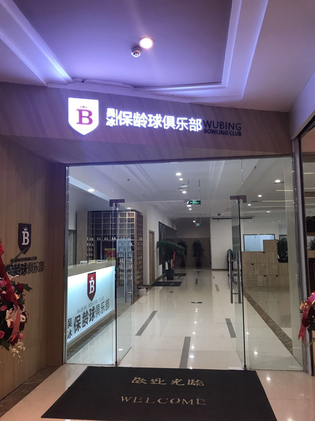 吴冰保龄球俱乐部淄博店冬令营开始报名！