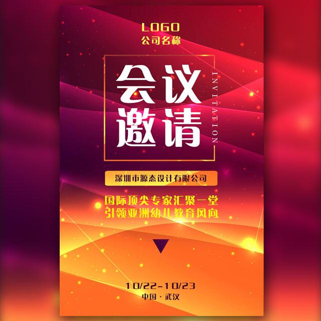 会议邀请函/展会邀请函