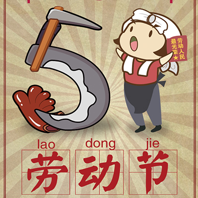 大安商会祝您五一快乐