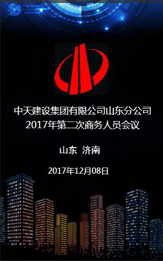 中天建设集团山东分公司2018年第一次商务人员会议