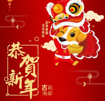 恭贺新年