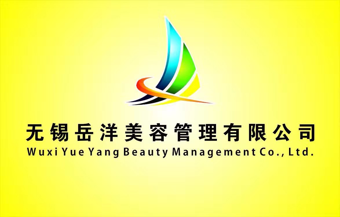 无锡岳洋美容管理有限公司