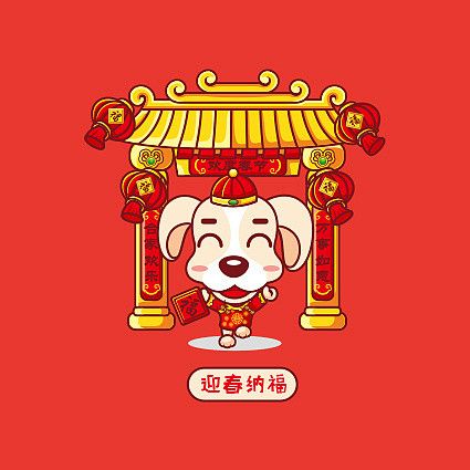 2018新春吉祥