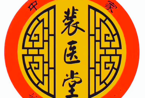 丹东裴医堂祝全市人民新春快乐！