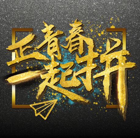 正青春一起拼，震撼炫酷企業(yè)招聘模板