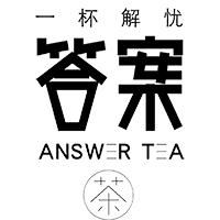 解忧答案茶  答案茶  答案奶茶 Answer tea