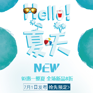 hello夏天 — 夏日女裝繽紛夏季店鋪活動(dòng)