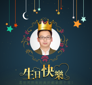 辜老师生日祝福！