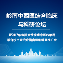 嶺南中西醫(yī)結(jié)合臨床與科研論壇暨2017年盆腔炎性疾病中醫(yī)藥單