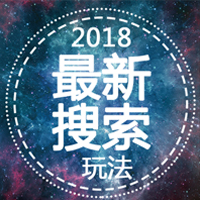 2018最新搜索玩法