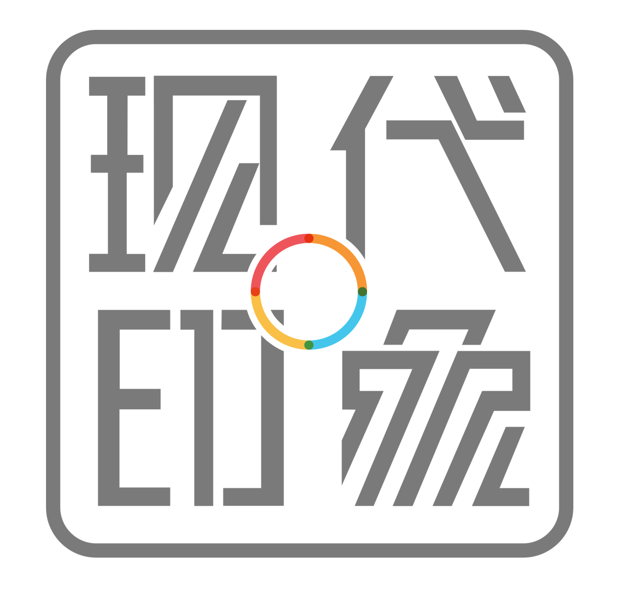 現代印象包裝設計