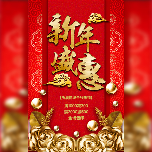 元旦新年促销/岁末让利/通用商品/新年盛惠
