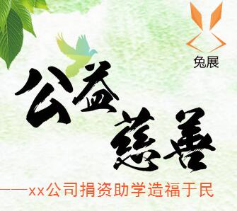 情系山區(qū) 奉獻(xiàn)愛心——xx集團(tuán)捐資修路造福鄉(xiāng)民。