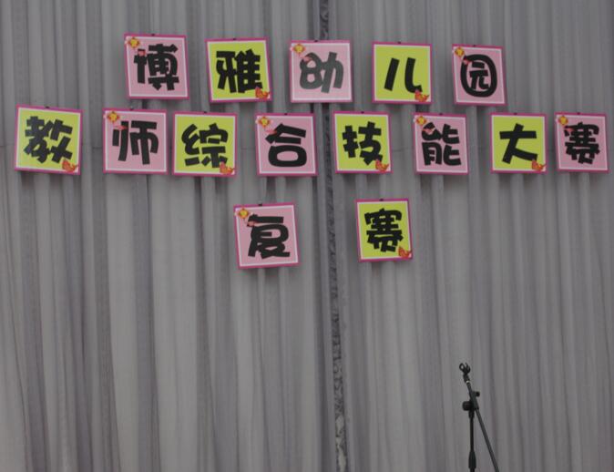 博雅幼儿园教师综合技能大赛（决赛）邀请函