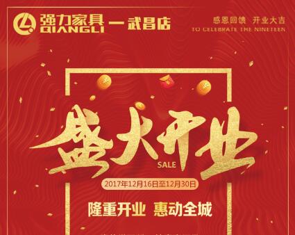 [副本]强力家具-武昌店，盛大开业