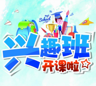 苗苗班興趣班招生啦！
