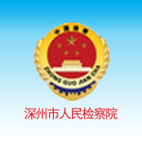 深州市人民检察院 真学实做，提升检察队伍专业化、职业化水平