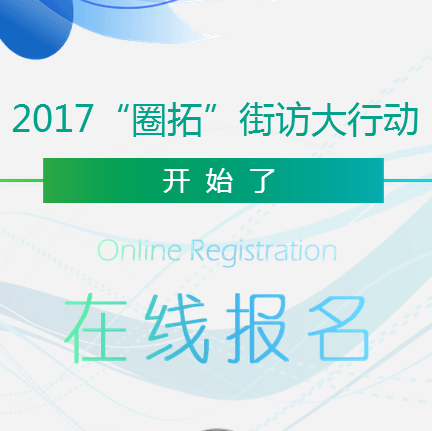 2018“圈拓”街訪大行動·第二季