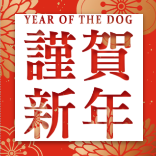 2018公司拜年企業祝福