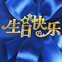 生日快乐！幸福永伴！