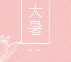 大暑動態海報