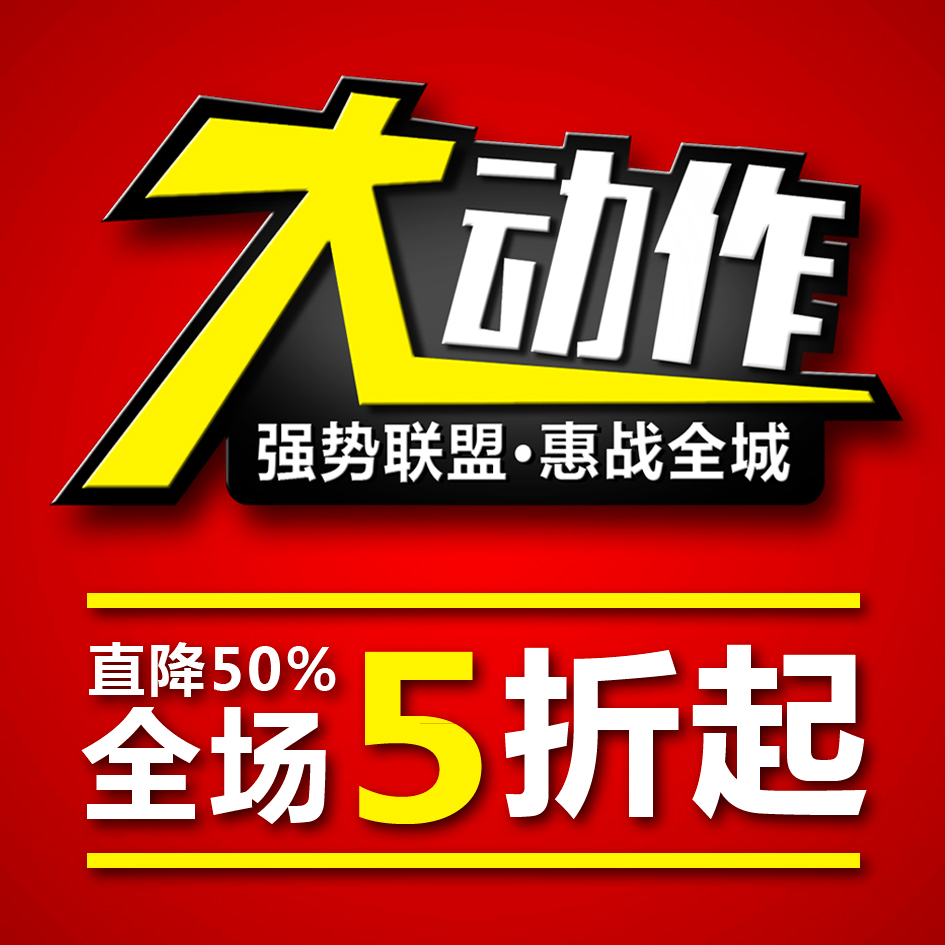 大動(dòng)作 家居聯(lián)盟 建材 家具 商場(chǎng) 品牌 折扣 龍靈設(shè)計(jì)