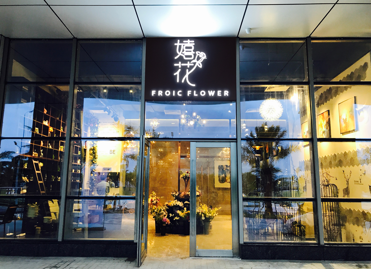 嬉花開業(yè)邀請函