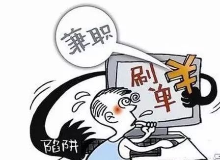 网络兼职刷单？假的！！！