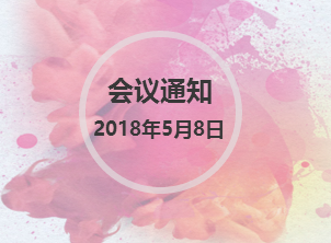 2018世界妇科腔镜协会（ISGE）中国区域会议