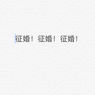 单身男青年，脱单的机会来了！