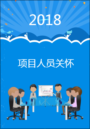 2018项目人员关怀