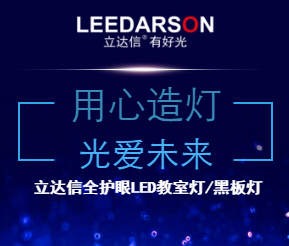 用心造燈 光愛未來——立達信全護眼LED教室燈/黑板燈