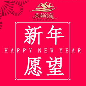 从今天起，我有一个新年愿望