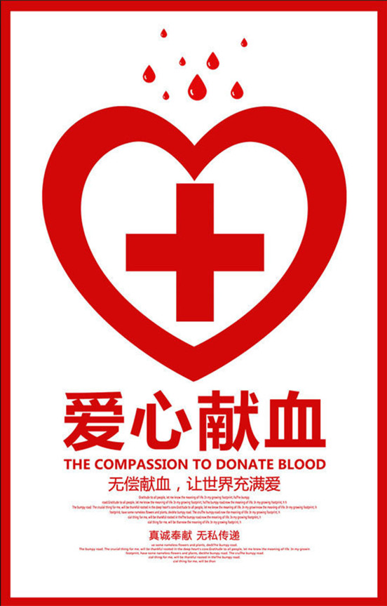 无偿献血，让世界充满爱--无偿献血宣讲会