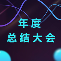 年终总结/年终回顾