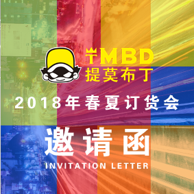 提莫布丁2018年春夏訂貨會