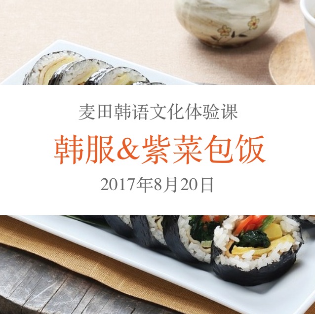 麥田韓語(yǔ)文化體驗(yàn)課－－韓服&紫菜包飯