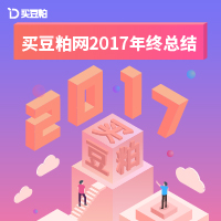 买豆粕网2017年终总结